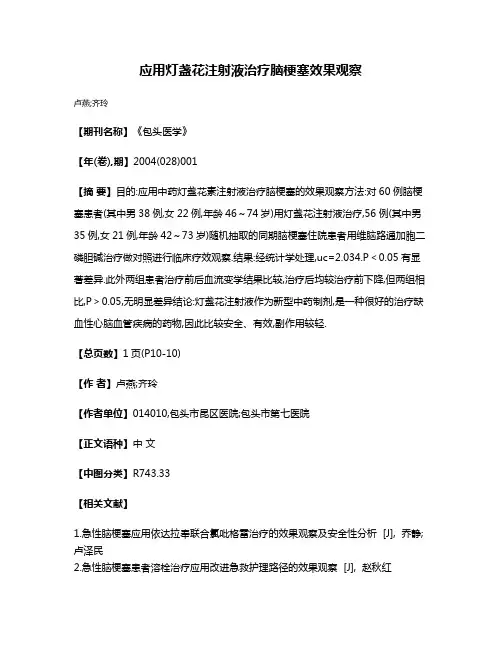 应用灯盏花注射液治疗脑梗塞效果观察