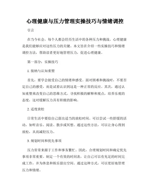 心理健康与压力管理实操技巧与情绪调控