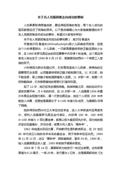 关于名人克服困难走向成功的事例