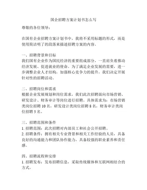 国企招聘方案计划书怎么写