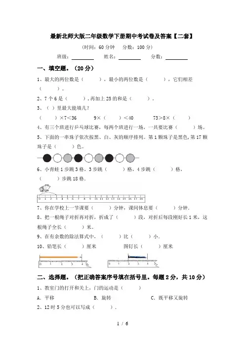 最新北师大版二年级数学下册期中考试卷及答案【二套】