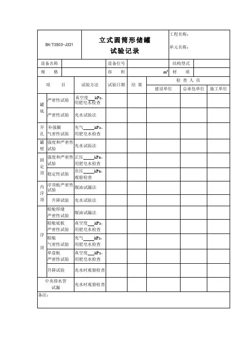 立式圆筒形储罐试验记录