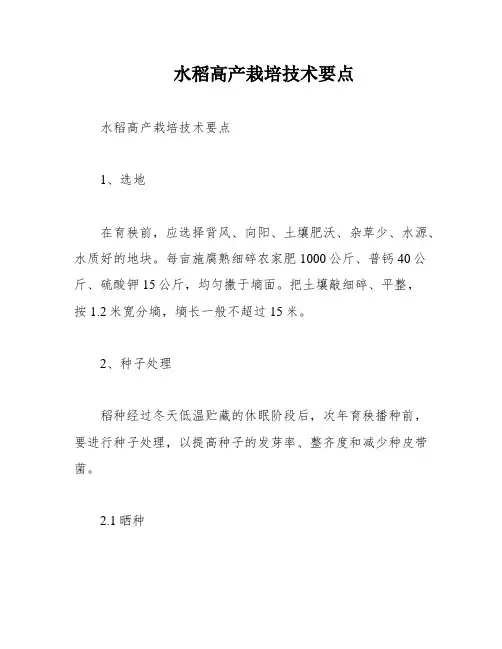 水稻高产栽培技术要点