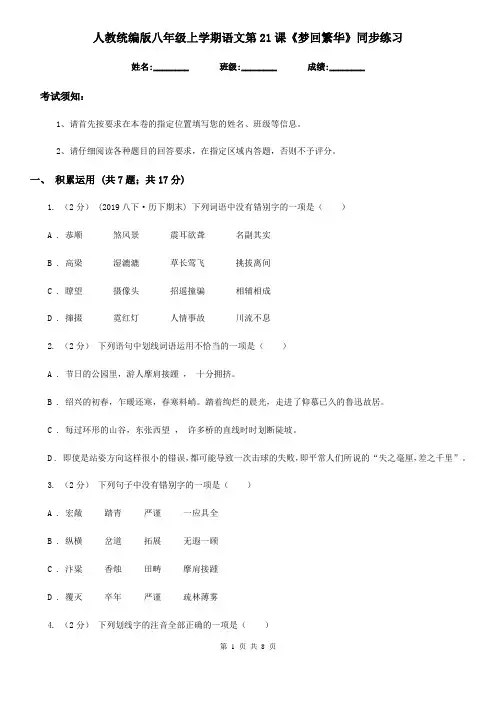 人教统编版八年级上学期语文第21课《梦回繁华》同步练习