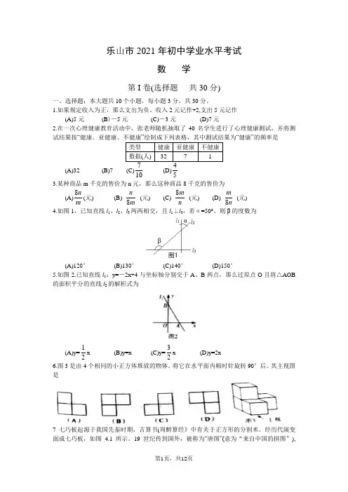 2021年四川省乐山市中考数学真题 试卷(含答案)