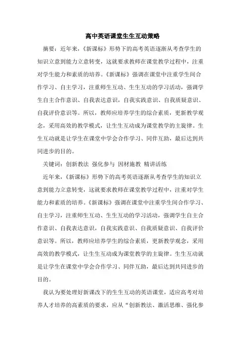 高中英语课堂生生互动策略