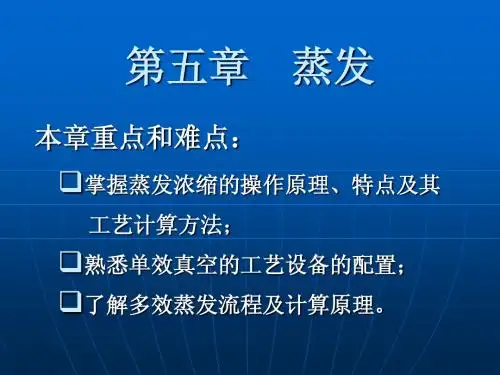 食品工程原理蒸发4