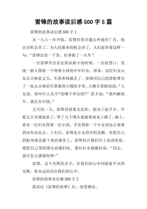 雷锋的故事读后感500字5篇