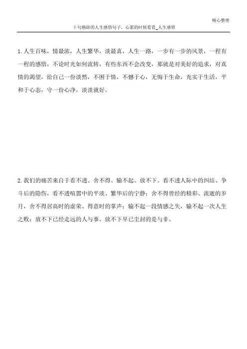 十句精辟的人生感悟句子,心累的时候看看_人生感悟