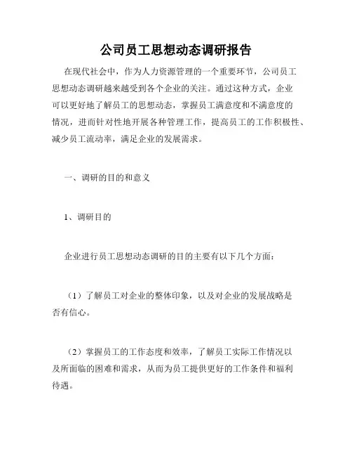 公司员工思想动态调研报告