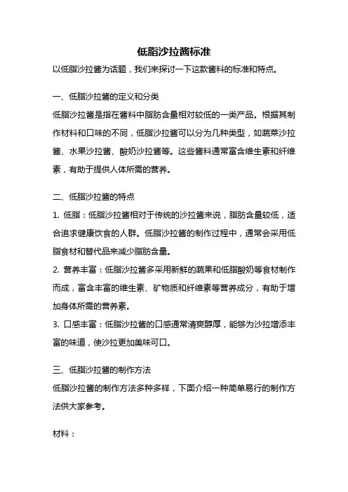 低脂沙拉酱标准