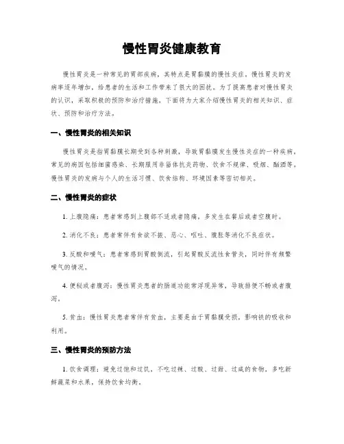 慢性胃炎健康教育