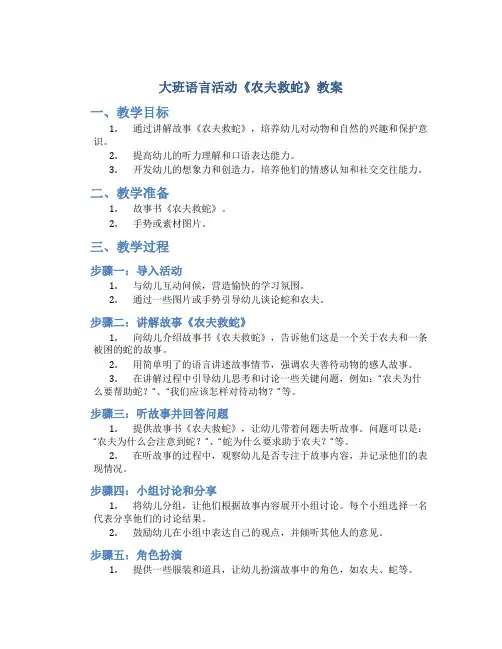 大班语言活动《农夫救蛇》教案