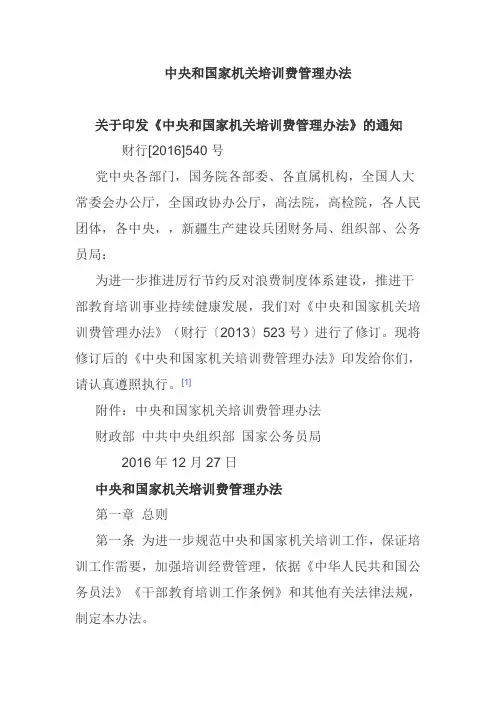 中央和国家机关培训费管理办法