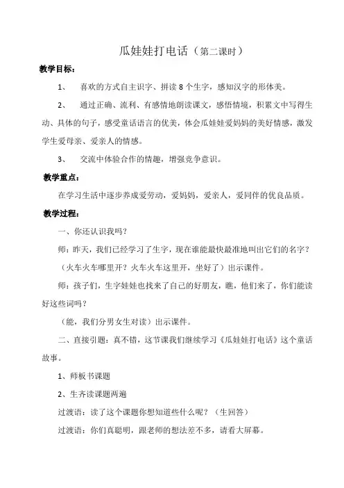 西南师大版一年级语文下册《五单元  15 瓜娃娃打电话》教案_0