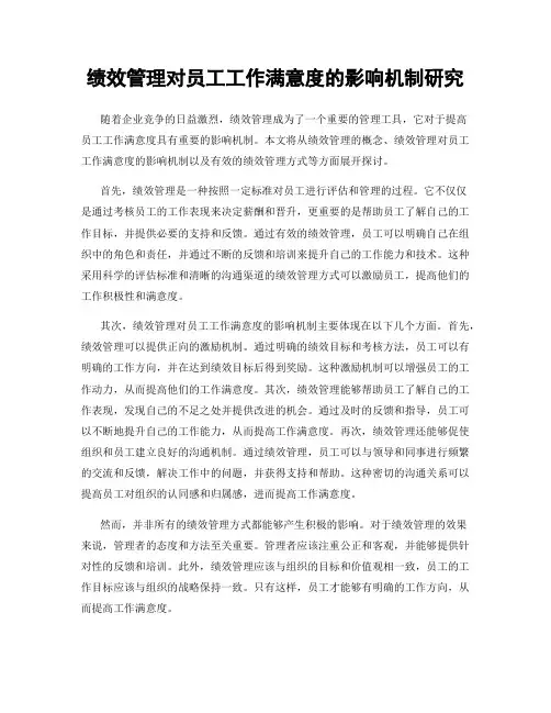绩效管理对员工工作满意度的影响机制研究