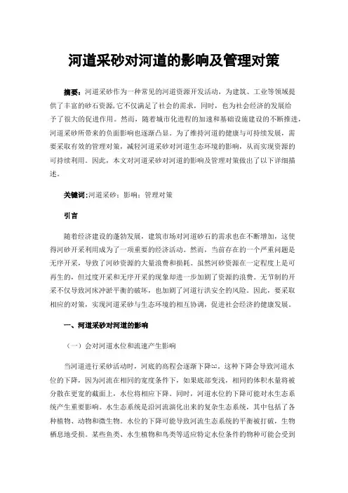 河道采砂对河道的影响及管理对策