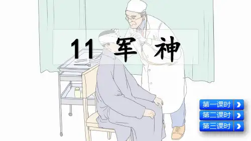 人教部编版五年级语文下册第11课《军神》精品课件