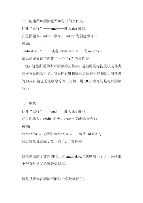 用DOS命令创建不可删除的文件夹