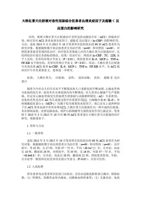 大株红景天注射液对急性冠脉综合征患者血清炎症因子及超敏C反应蛋白的影响研究