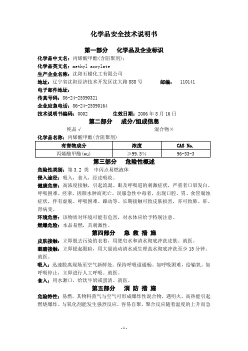 出厂化学品安全技术说明书-丙烯酸甲酯