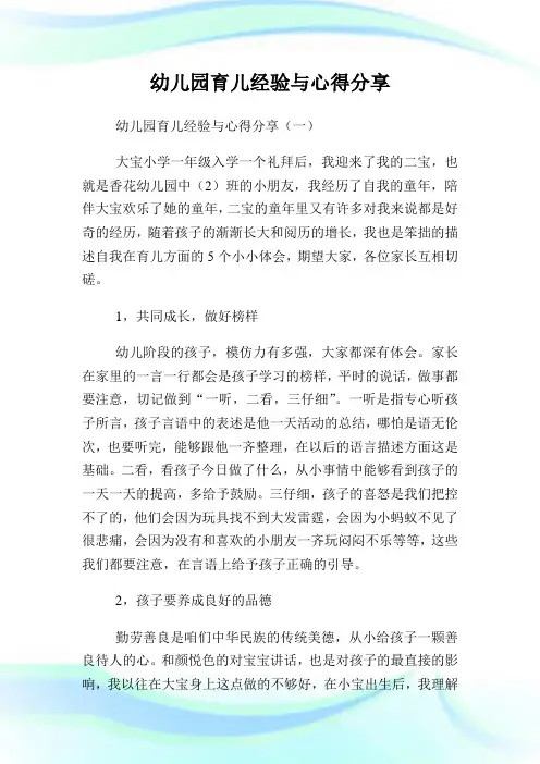 幼儿园育儿经验与经验分享.doc