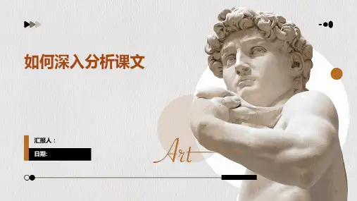 如何深入分析课文