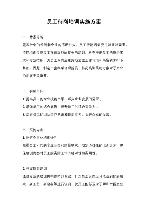 员工待岗培训实施方案