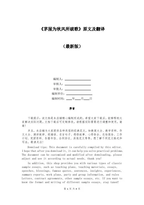 《茅屋为秋风所破歌》原文及翻译