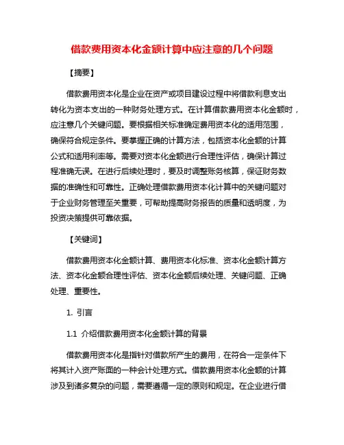 借款费用资本化金额计算中应注意的几个问题