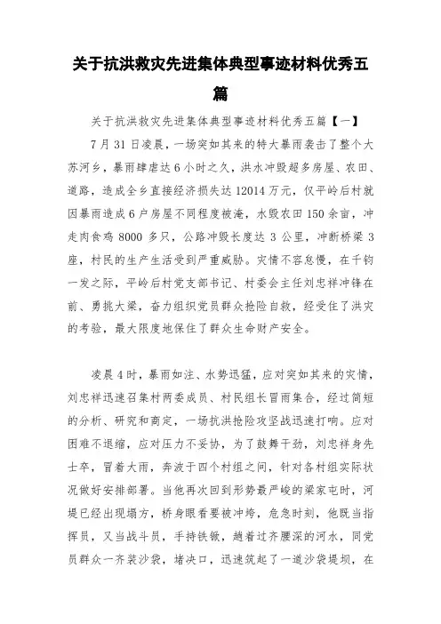 关于抗洪救灾先进集体典型事迹材料优秀五篇