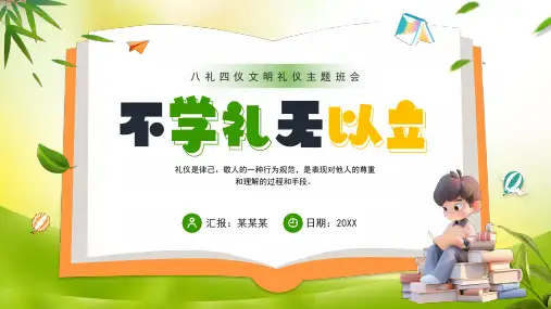 小学班会 不学礼,无以立 主题班会