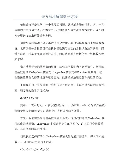 谱方法求解偏微分方程
