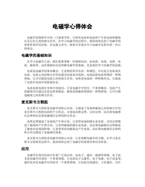 电磁学心得体会