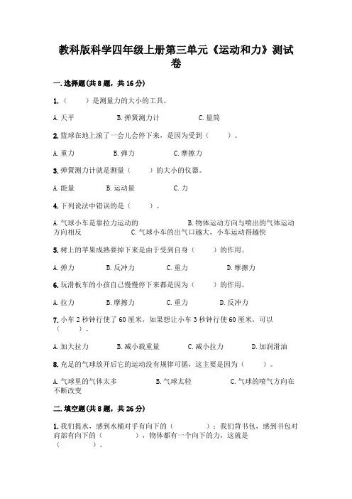 教科版科学四年级上册第三单元《运动和力》测试卷加解析答案