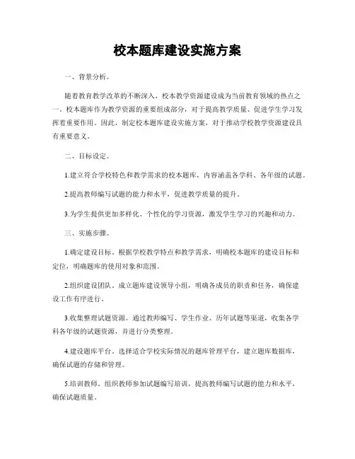 校本题库建设实施方案