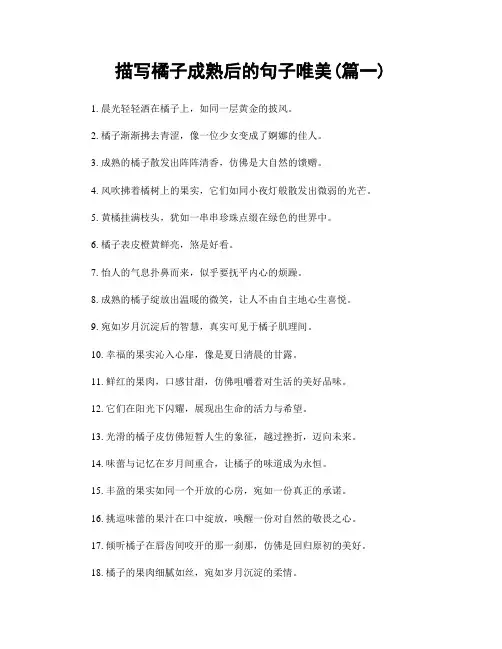描写橘子成熟后的句子唯美(精选2篇)