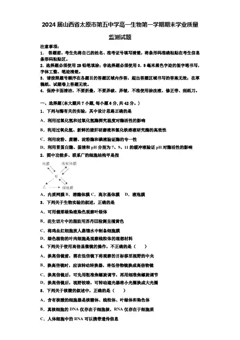2024届山西省太原市第五中学高一生物第一学期期末学业质量监测试题含解析