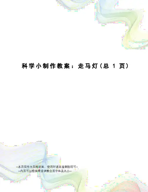 科学小制作教案：走马灯