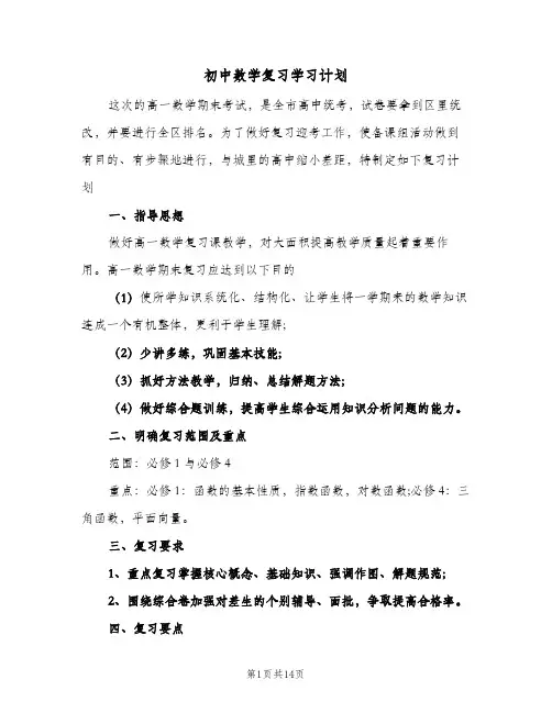 初中数学复习学习计划(三篇)