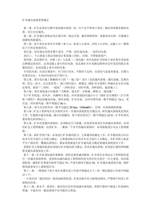 矿井通风系统管理规定