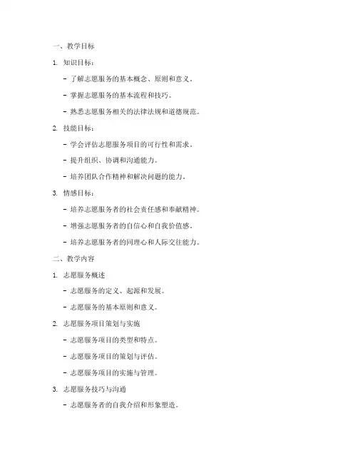 志愿服务者教学设计方案