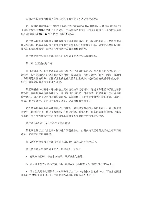 江西省科技企业孵化器(高新技术创业服务中心)认定和管理办法