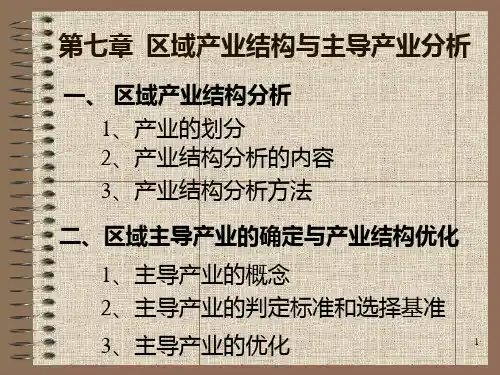 《区》第7章――区域产业结构与主导产业分析PPT课件