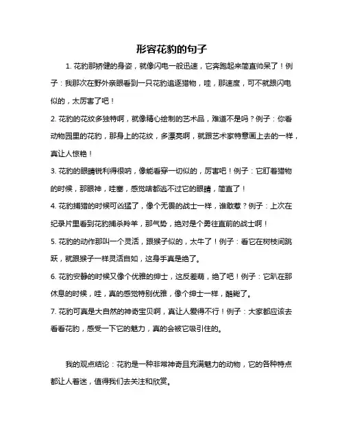 形容花豹的句子