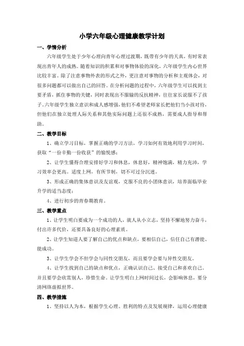 小学六年级心理健康教案