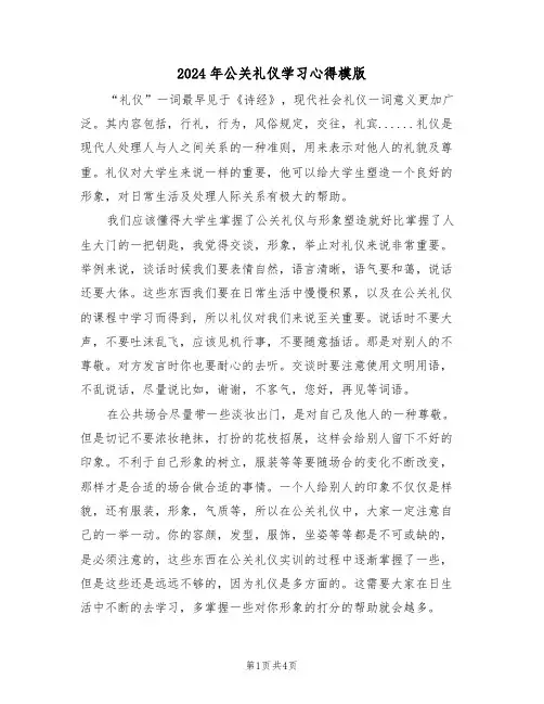 2024年公关礼仪学习心得模版(2篇)