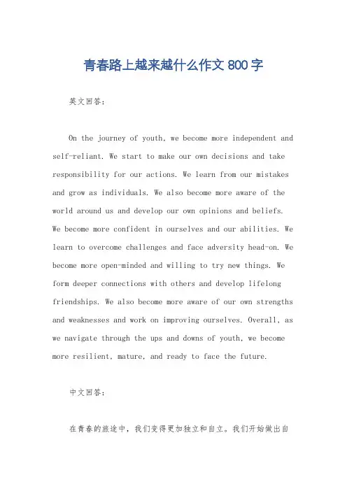 青春路上越来越什么作文800字