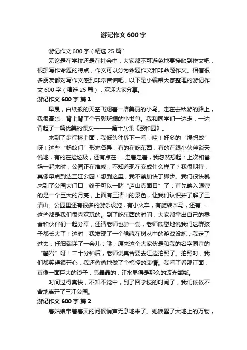 游记作文600字（精选25篇）