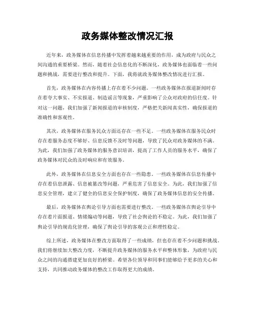政务媒体整改情况汇报